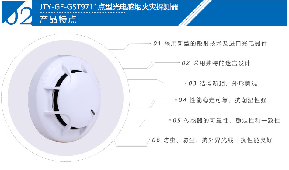 JTY-GF-GST9711點型光電感煙火災探測器產(chǎn)品特點