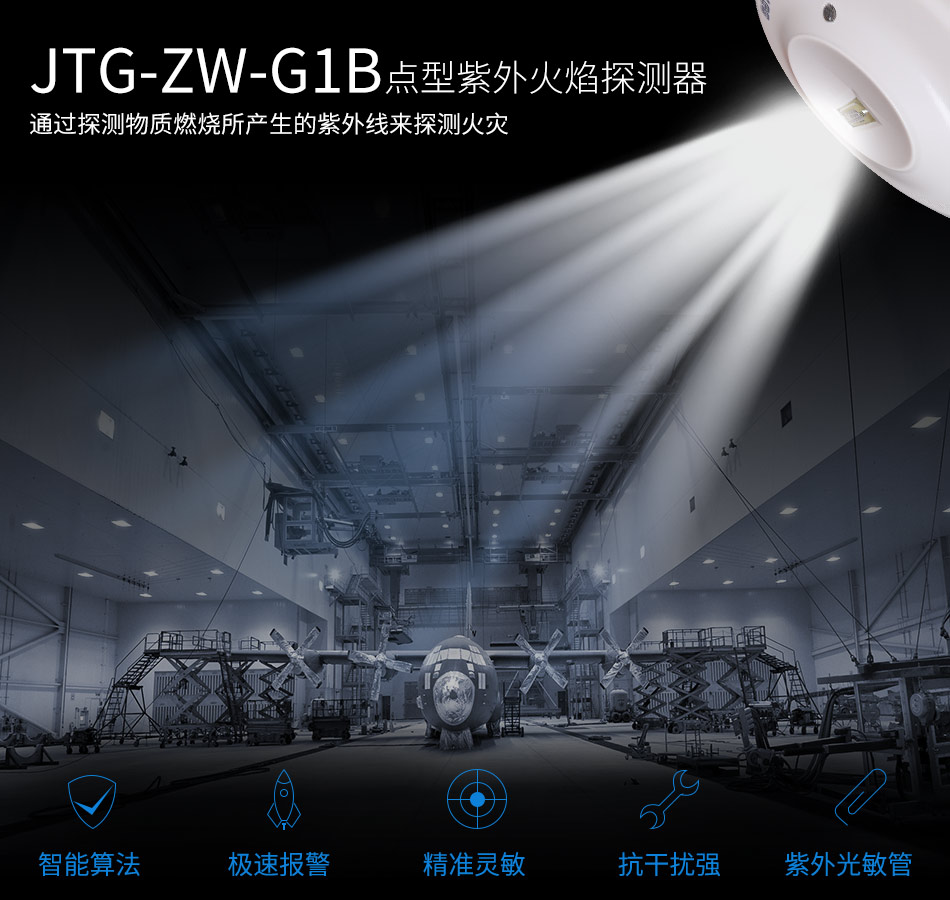 JTG-ZW-G1B點型紫外火焰探測器特點