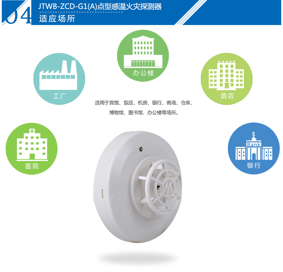 JTWB-ZCD-G1(A)點(diǎn)型感溫火災(zāi)探測(cè)器產(chǎn)品應(yīng)用場(chǎng)所